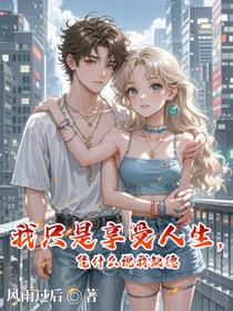 我只是享受人生，凭什么说我缺德