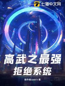 高武之最强拒绝系统