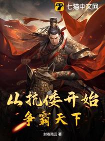 从抗倭开始争霸天下