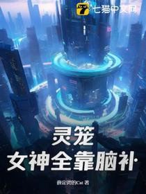 灵笼：女神全靠脑补