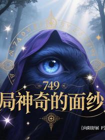 749局神奇的面纱