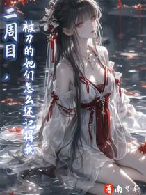 二周目，被刀的她们怎么还记得我