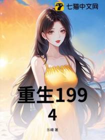 重生94，青涩校花爱上我