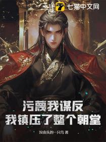 污蔑我谋反，我镇压了整个朝堂！