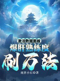 激活数据面板，爆肝熟练度刷万法