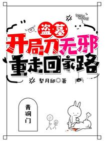 盗墓：开局刀无邪，重走回家路