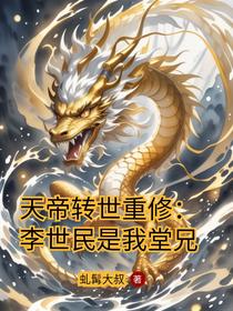 天帝转世重修：李世民是我堂兄