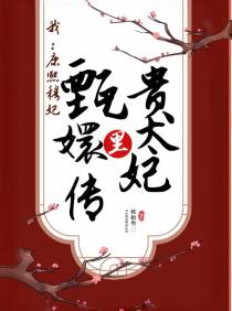 我：康熙穆妃，甄嬛传里贵太妃