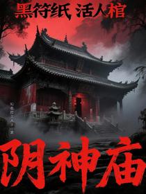 黑符纸，活人棺，阴神庙