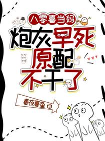 八零喜当妈，炮灰早死原配不干了