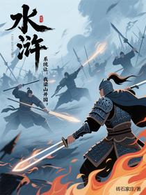 水浒：系统让我梁山开国