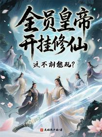 全员皇帝开挂修仙，这不削能玩？
