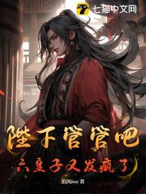 陛下管管吧，六皇子又发疯了！
