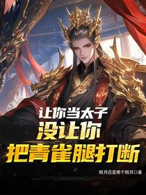 让你当太子，没让你把青雀腿打断