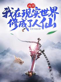 两界：我在现实世界修成了人仙