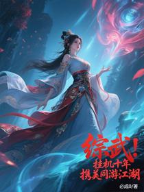 综武：挂机十年，携美同游江湖