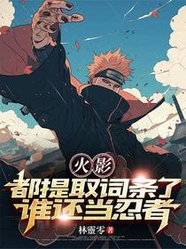 火影：都提取词条了，谁还当忍者