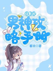 综影视：男神攻略手册