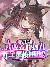 不是，我收养的孤儿咋全是魔物娘