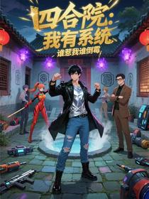 四合院：我有系统，谁惹我谁倒霉
