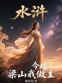 水浒：今起，梁山我做主