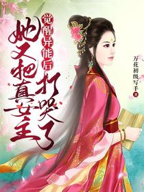 觉醒异能后，她又把真女主打哭了