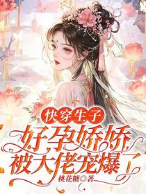 快穿生子：好孕娇娇被大佬宠爆了