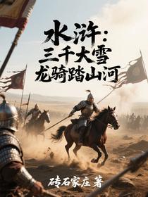 水浒：三千大雪龙骑踏山河