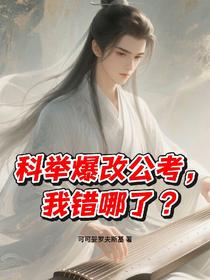 科举爆改公考，我错哪了？