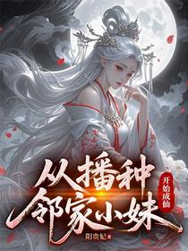 从播种邻家小妹开始成仙