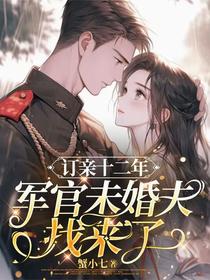 订亲十二年，军官未婚夫找来了