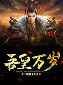 吾皇万岁