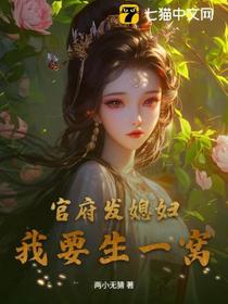官府发媳妇，我要生一窝！