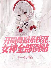 开局舞蹈系校花，女神全部倒贴