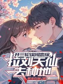 开三轮误闯恋综，拉刘天仙去种地