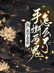 我，玄学老祖，手撕厉鬼怎么了