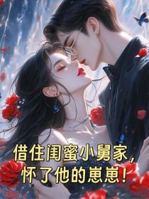 借住闺蜜小舅家，怀了他的崽崽