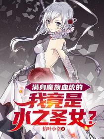 满身魔族血统的我竟是水之圣女？
