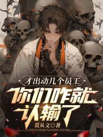 才出动几个员工，你们咋就认输了