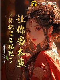 让你当太监，你把皇后拐跑了？