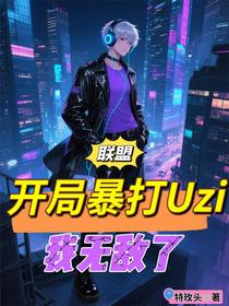联盟：开局暴打Uzi，我无敌了