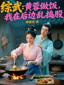 综武：黄蓉做饭，我在后边乱捣股