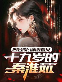 四合院：睁眼看见十九岁的秦淮茹