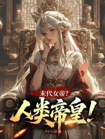 末代女帝？人类帝皇！