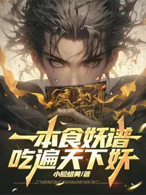 一本食妖谱，吃遍天下妖
