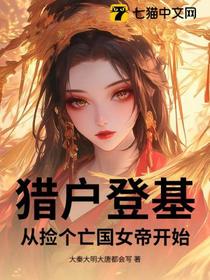 猎户登基，从捡个亡国女帝开始