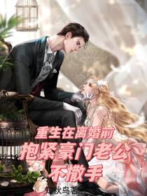 重生在离婚前抱紧豪门老公不撒手
