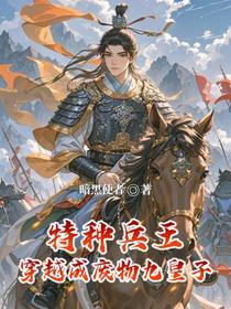 特种兵王，穿越成废物九皇子