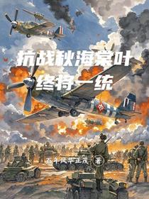 抗战：秋海棠叶终将一统