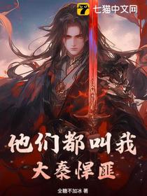 他们都叫我大秦悍匪